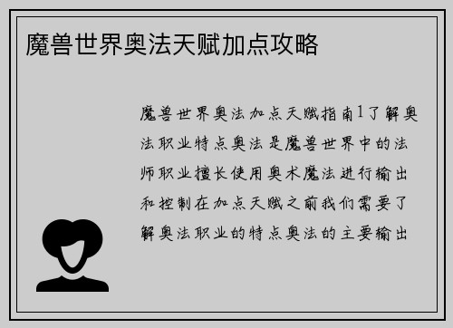 魔兽世界奥法天赋加点攻略