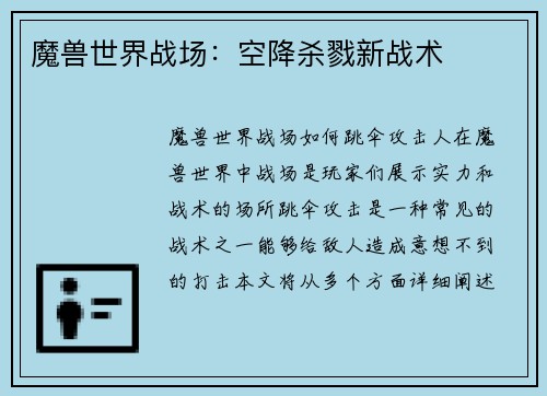 魔兽世界战场：空降杀戮新战术