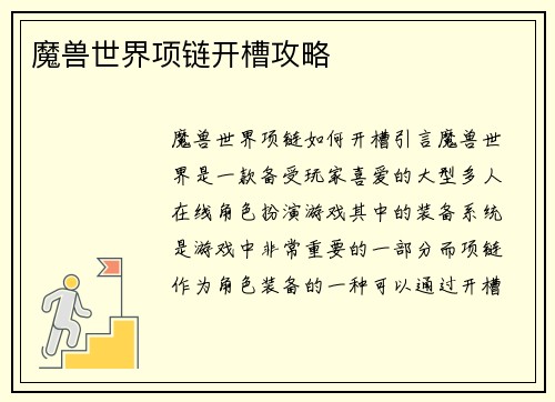 魔兽世界项链开槽攻略