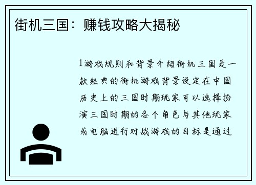 街机三国：赚钱攻略大揭秘