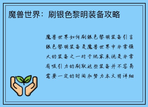 魔兽世界：刷银色黎明装备攻略