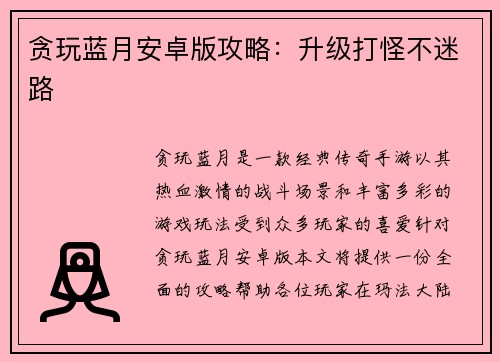 贪玩蓝月安卓版攻略：升级打怪不迷路