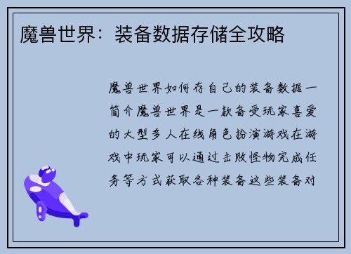 魔兽世界：装备数据存储全攻略