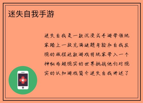 迷失自我手游