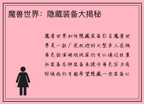 魔兽世界：隐藏装备大揭秘
