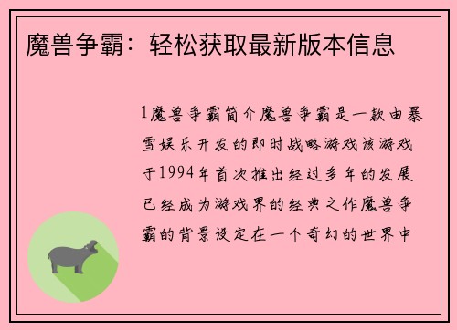 魔兽争霸：轻松获取最新版本信息