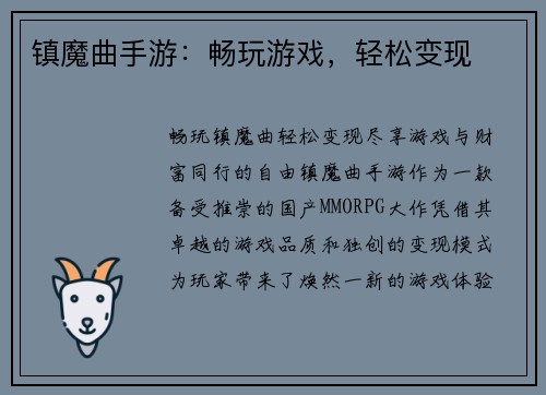 镇魔曲手游：畅玩游戏，轻松变现