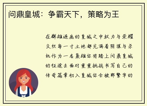 问鼎皇城：争霸天下，策略为王