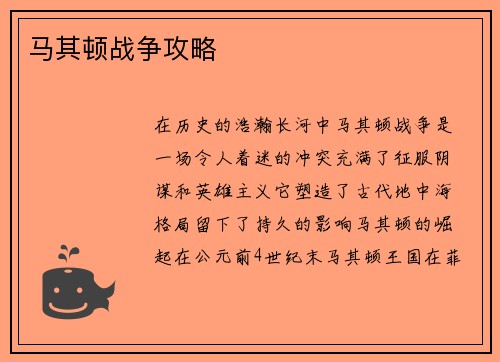 马其顿战争攻略