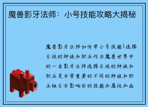 魔兽影牙法师：小号技能攻略大揭秘