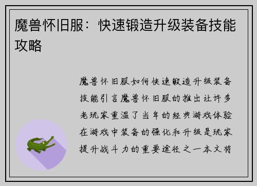 魔兽怀旧服：快速锻造升级装备技能攻略