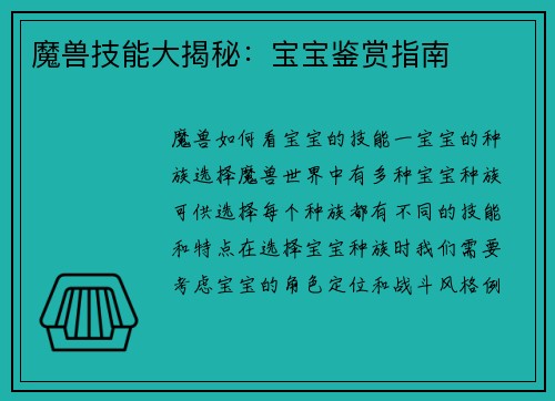 魔兽技能大揭秘：宝宝鉴赏指南