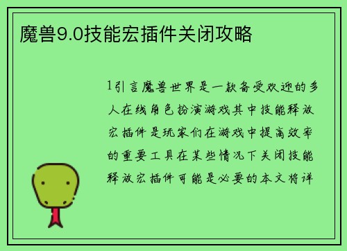 魔兽9.0技能宏插件关闭攻略
