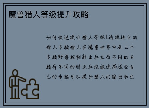魔兽猎人等级提升攻略