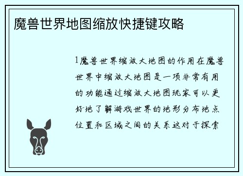 魔兽世界地图缩放快捷键攻略