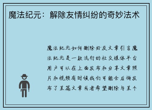 魔法纪元：解除友情纠纷的奇妙法术