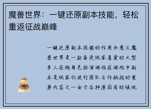 魔兽世界：一键还原副本技能，轻松重返征战巅峰
