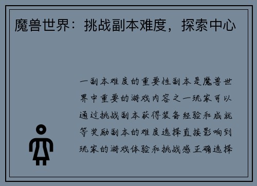 魔兽世界：挑战副本难度，探索中心