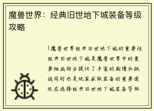 魔兽世界：经典旧世地下城装备等级攻略