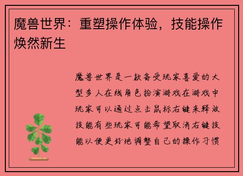 魔兽世界：重塑操作体验，技能操作焕然新生