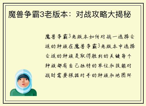 魔兽争霸3老版本：对战攻略大揭秘