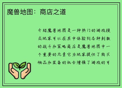 魔兽地图：商店之道