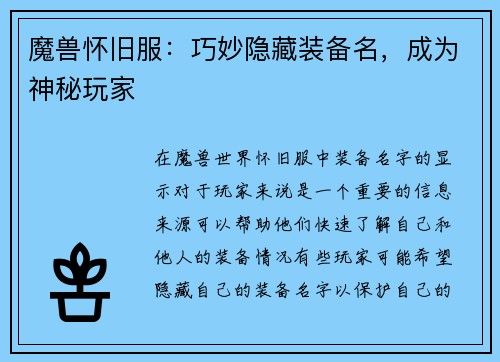 魔兽怀旧服：巧妙隐藏装备名，成为神秘玩家