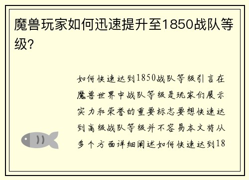 魔兽玩家如何迅速提升至1850战队等级？