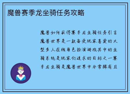 魔兽赛季龙坐骑任务攻略