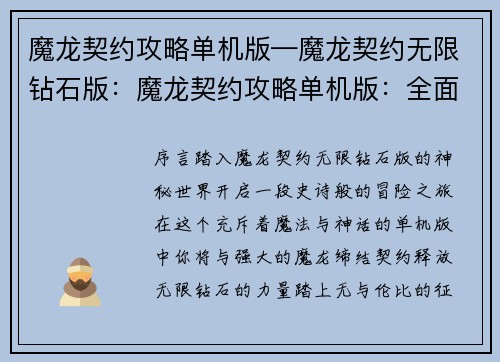 魔龙契约攻略单机版—魔龙契约无限钻石版：魔龙契约攻略单机版：全面攻略与秘籍详解
