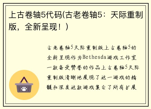 上古卷轴5代码(古老卷轴5：天际重制版，全新呈现！)