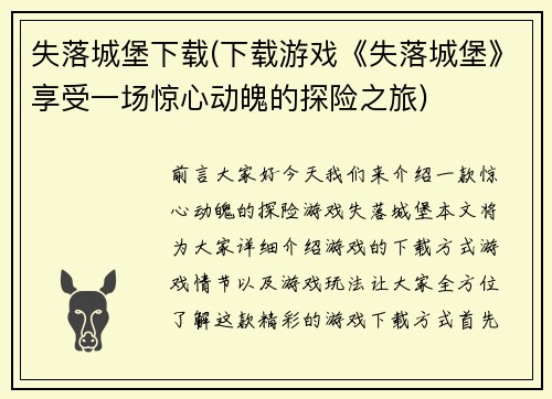 失落城堡下载(下载游戏《失落城堡》享受一场惊心动魄的探险之旅)