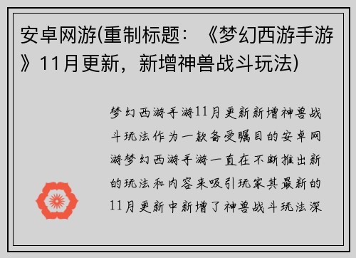 安卓网游(重制标题：《梦幻西游手游》11月更新，新增神兽战斗玩法)