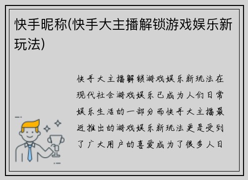 快手昵称(快手大主播解锁游戏娱乐新玩法)