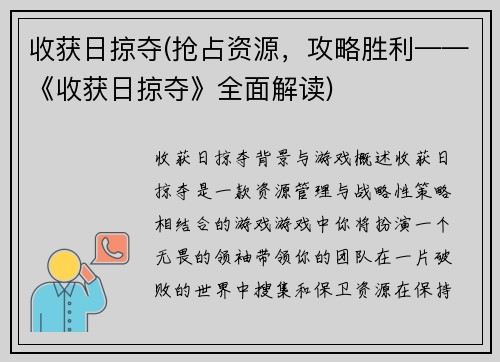 收获日掠夺(抢占资源，攻略胜利——《收获日掠夺》全面解读)